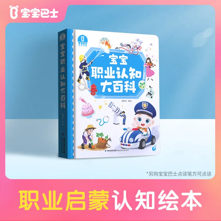 【店长推荐】宝贝赳赳职业认知大百科幼儿绘本趣味点读宝宝巴士D