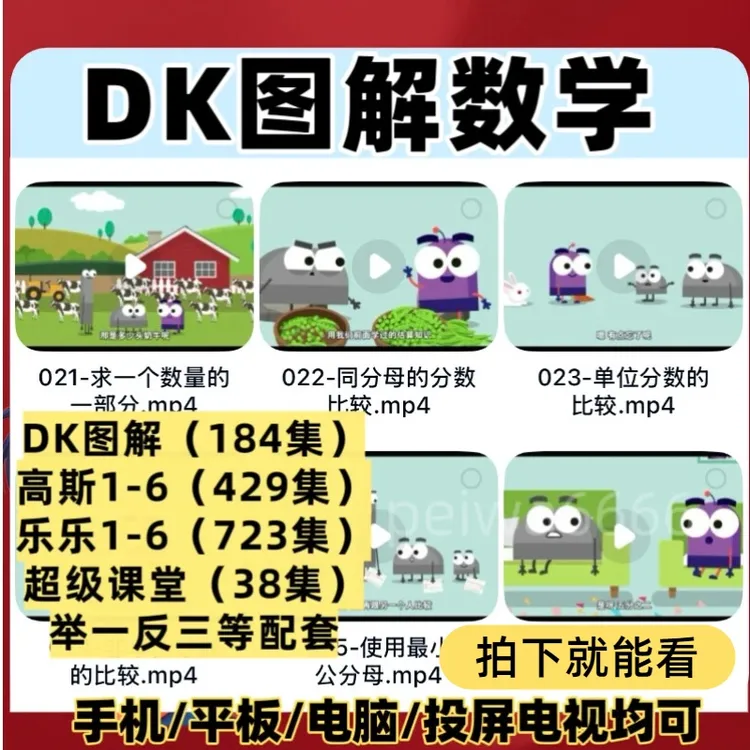 看动画学数学DK图解数学高斯奥数小学1-6年级启蒙入门知识视频