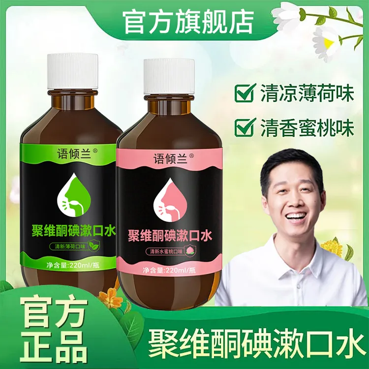 【买一送一】聚维酮碘漱口水清新口气温和清洁家用大容量碘伏漱口水