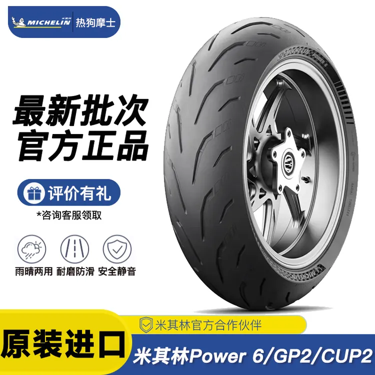 米其林POWER 6/GP2/CUP2 赛道摩托车轮胎适用宝马杜卡迪本田川崎