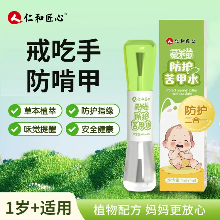 仁和新款宝宝防护苦甲水防啃指甲苦瓜水儿童防吃手啃手孩子咬指甲