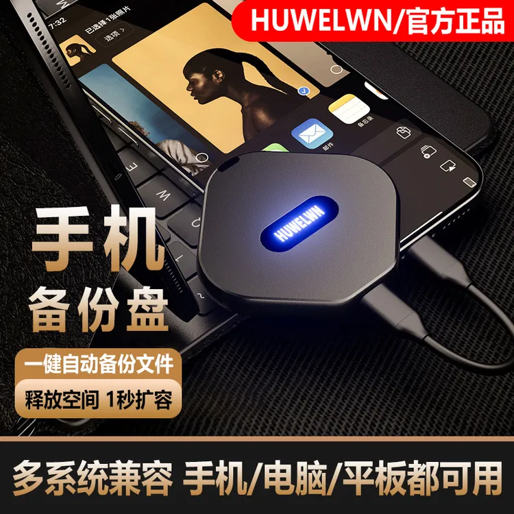 手机一键智能备份神器华为苹果安卓手机电脑通用大容量移动硬盘