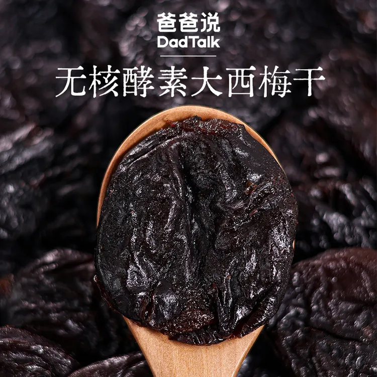 爸爸说无核酵素西梅干进口大果酵素糯叽叽零食多元营养餐后轻负担