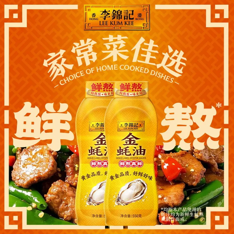 李锦记金蚝油挤挤瓶550g*瓶装蚝油炒菜凉拌火锅蘸料家用挤挤蚝汁