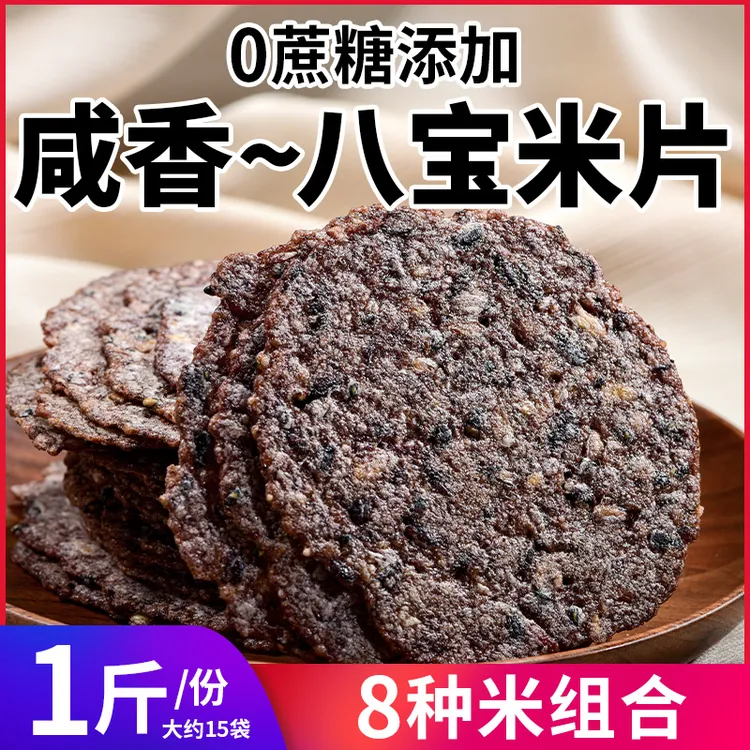 0添加蔗糖八宝米片薄脆饼干超薄酥脆粗粮谷物代餐解馋充饥零食品