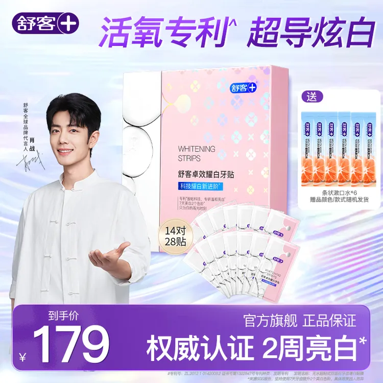 【升级加宽50%】舒客卓效牙贴温和亮白去黄家用牙膜牙黄美白牙贴YT