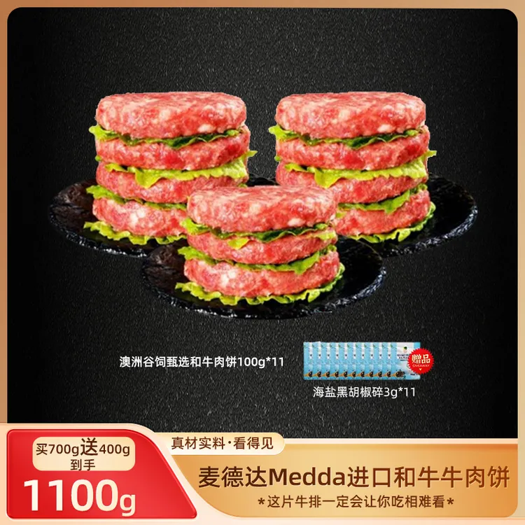 【雪叔特供】 麦德达Medda进口和牛牛肉饼100g*11