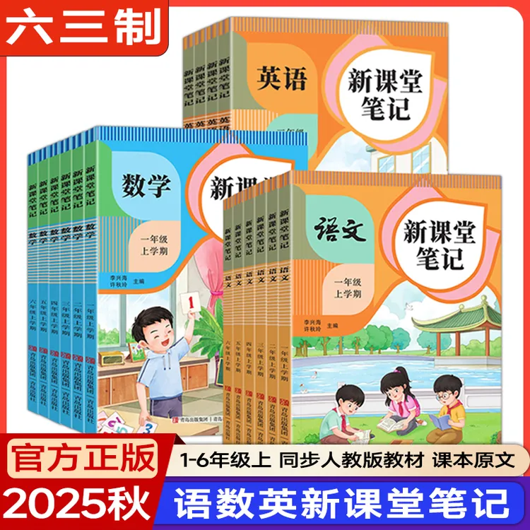 2025秋新课堂笔记1-6年级上册人教版语文数学英语教材同步