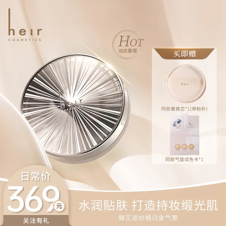 [明星同款] Heir清冷白金缎光养肤气垫