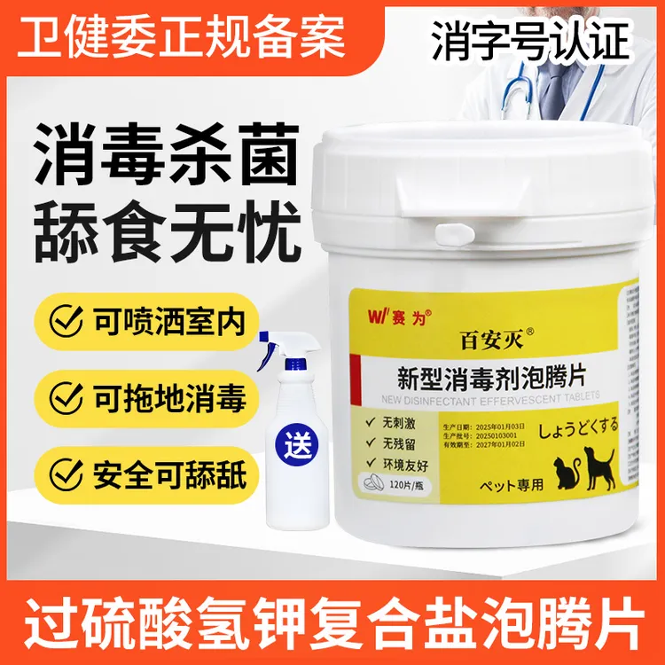 宠物消毒剂泡腾片环境消毒液狗狗猫咪犬瘟细小室内消毒粉杀菌喷雾