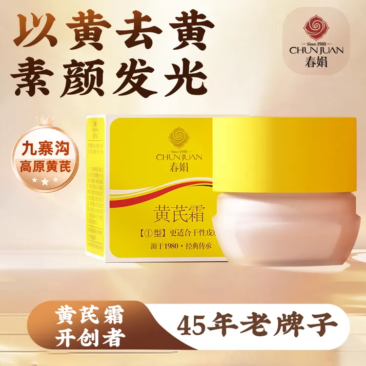 【45年老国货】春娟黄芪霜蜡黄脸干黄皮补水保湿滋润面霜瓶装经典