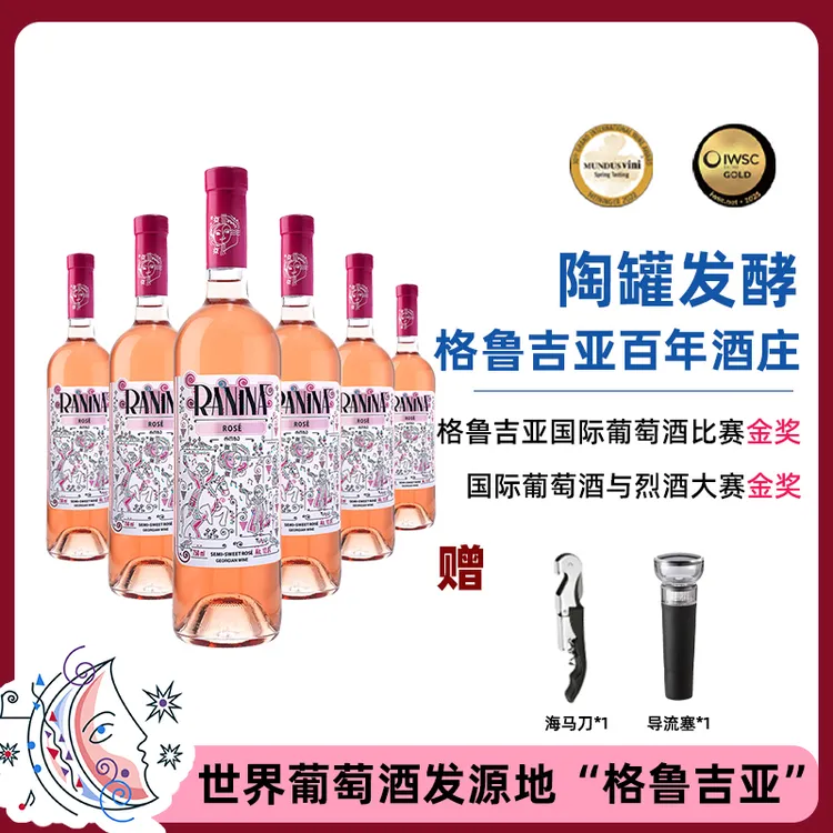 拉尼娜格鲁吉亚原瓶原装进口桃红葡萄酒半甜型750ml高颜值整箱