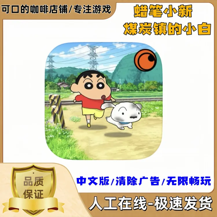 蜡笔小新煤炭镇的小白 苹果ios鸿蒙安卓平板ipad手游中文无广游戏