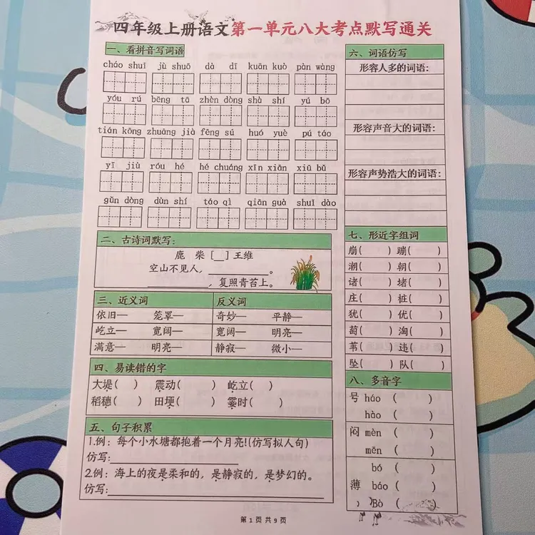 2025秋季新版❀四年级上册语文填空1-8单元八大考点默写通关+答案