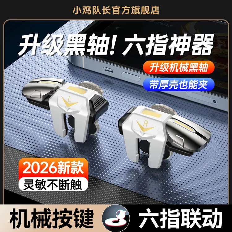 小鸡队长六指按键吃鸡神器无畏契约肩键三角洲行动手游外设辅助器