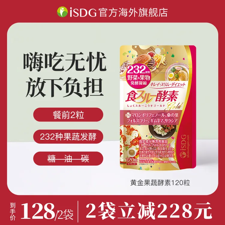 ISDG日本进口232种健康发酵果蔬黄金酵素热量分解阻断剂 120粒/袋