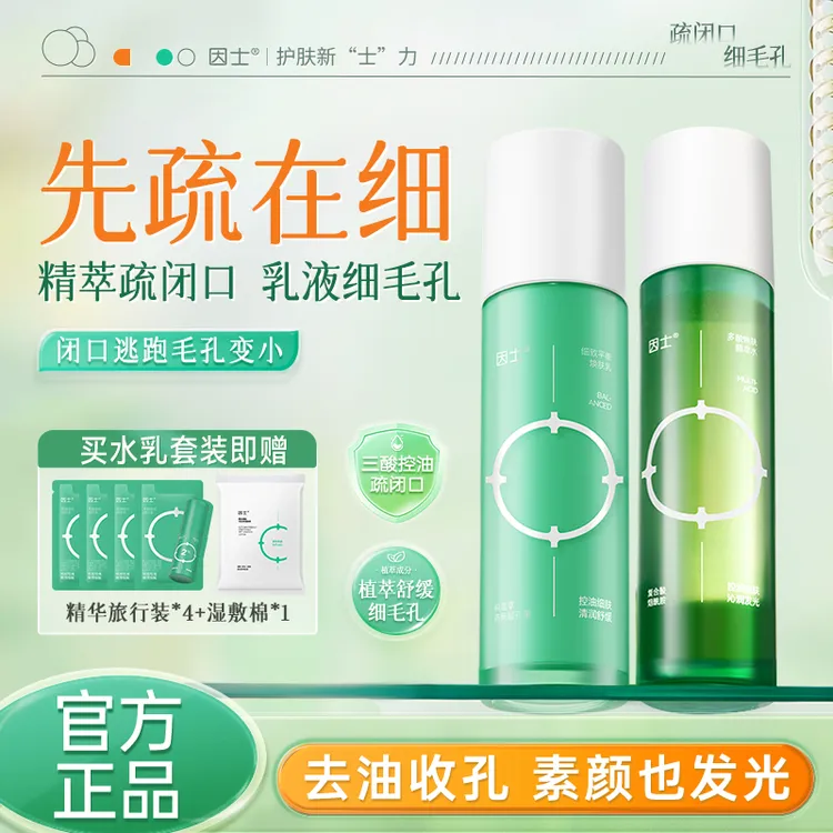 【颖儿推荐】因士多酸焕肤水乳装补水控油精萃水保湿细腻毛孔精华乳