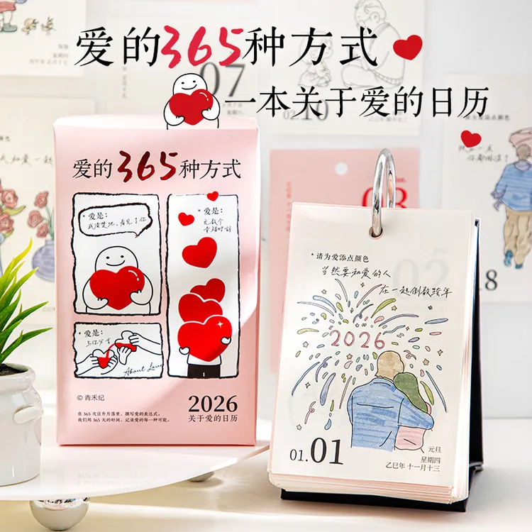 青禾纪爱的365种方式日历治愈高颜值2026年ins风填色台历桌面摆件