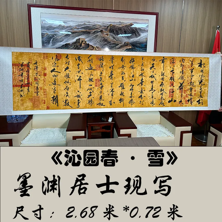 《沁园春·雪》墨渊老师书法毛笔字画2.68米*0.72米挂画卷轴