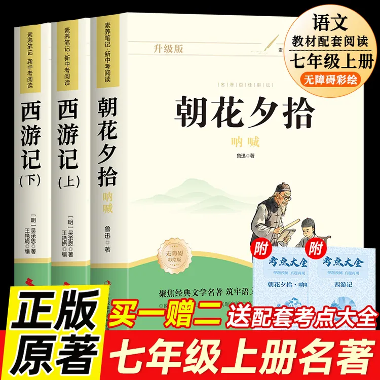 朝花夕拾和西游记原著完整版七年级上册必读课外书名著人教版正版