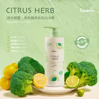 Eypome 御净晨露 Citrus Herb · 果蔬餐具香氛洁净露