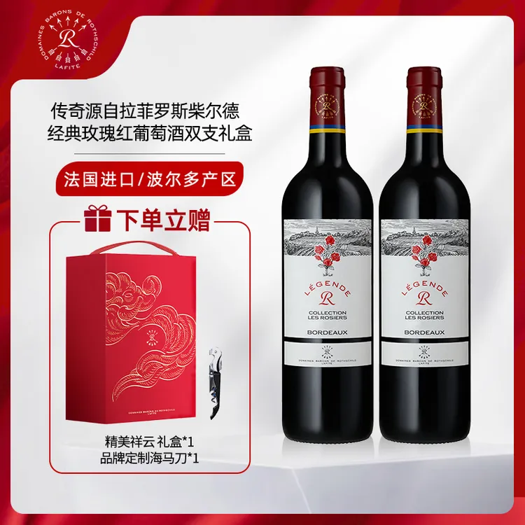 拉菲 传奇经典玫瑰红酒礼盒装法国波尔多干红葡萄酒送礼  750ml*2