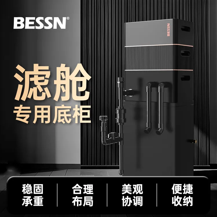 BESSN贝森滤舱鱼缸过滤器木质承重收纳底柜