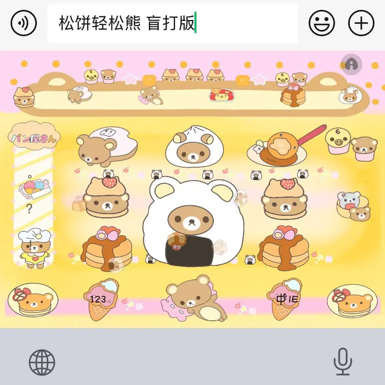 松饼轻松熊 盲打版｜百度输入法苹果安卓键盘皮肤办公配件美化包