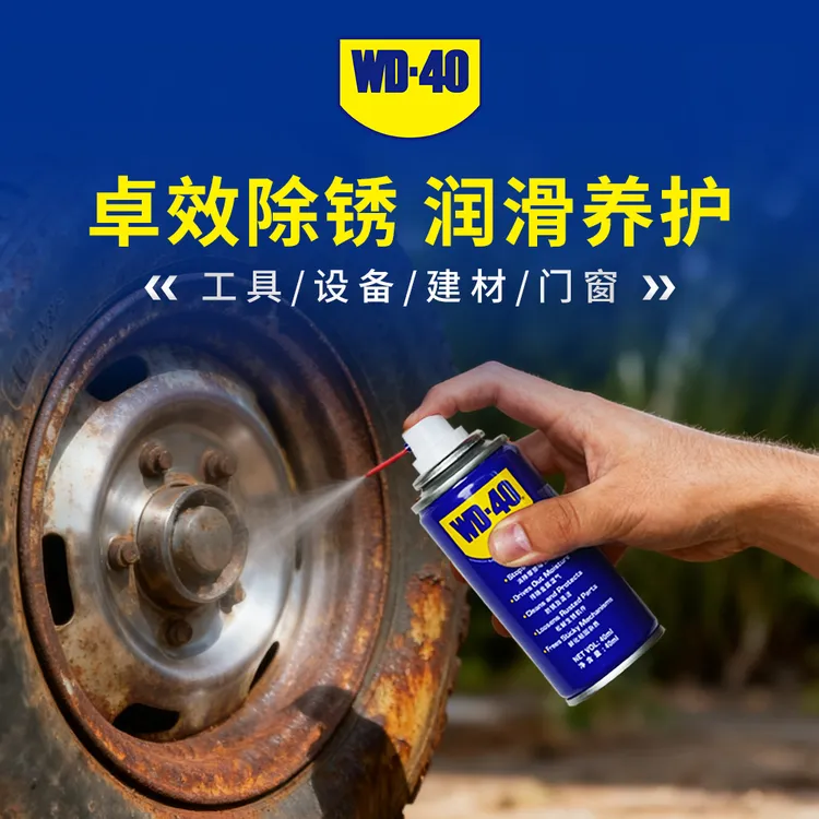 WD-40除锈神器润滑剂高效除锈万金油金属清洗液螺丝松动防锈油