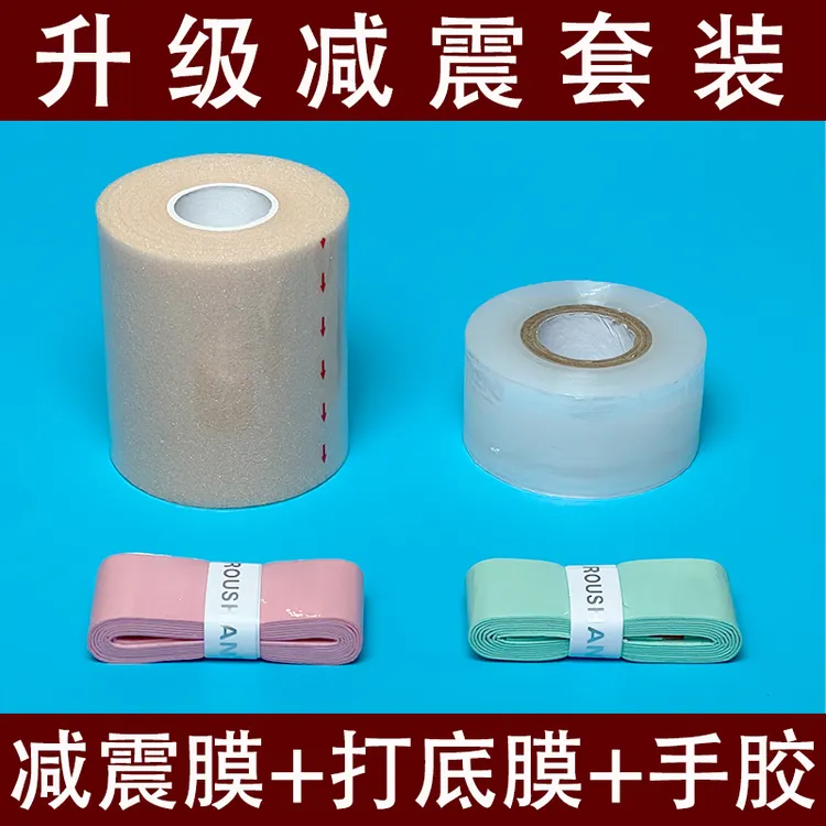 羽毛球拍减震膜网球拍打底膜缓震膜吸汗手柄套装手柄缓冲底胶膜
