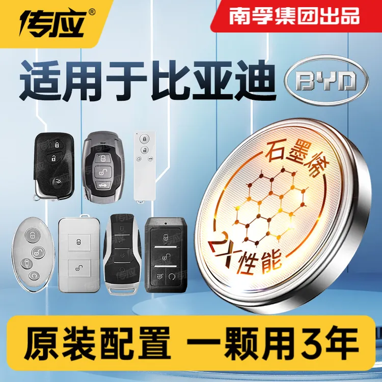 【适用比亚迪】南孚传应汉唐秦元宋MAX/ PRO新能源汽车钥匙纽扣电池