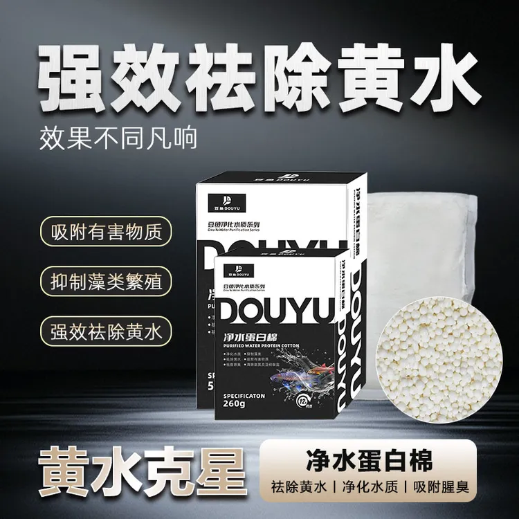 净水宝蛋白棉水族鱼缸专用去黄水除腥臭净水宝水族箱过滤材料