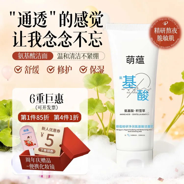 萌蕴精研净润氨基酸洁面乳温和清洁舒缓熬夜敏感肌肤积雪草洗面奶