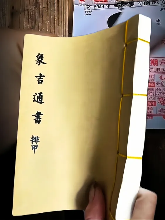 线装《象吉通书排甲》古籍古书二十四山向书籍值得拥有