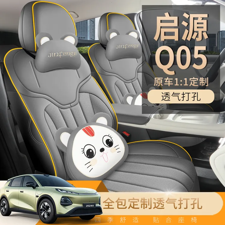 长安启源Q05专用座椅套26新款高配四季汽车坐垫低配全包围座垫套