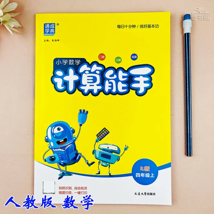 人教版计算能手数学四年级上册同步练习册四年级数学计算同步训练