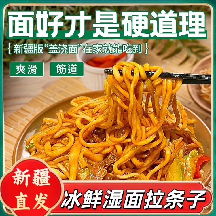 新疆特产冰鲜手工拉条子拌面鲜面条手擀面速食劲道拉面炒面半成品
