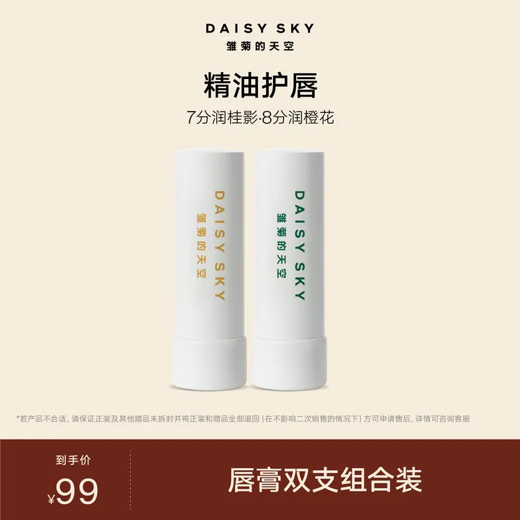 雏菊的天空 桂影橙花3.8g双支组合装 精油润唇膏【达人视频专属】