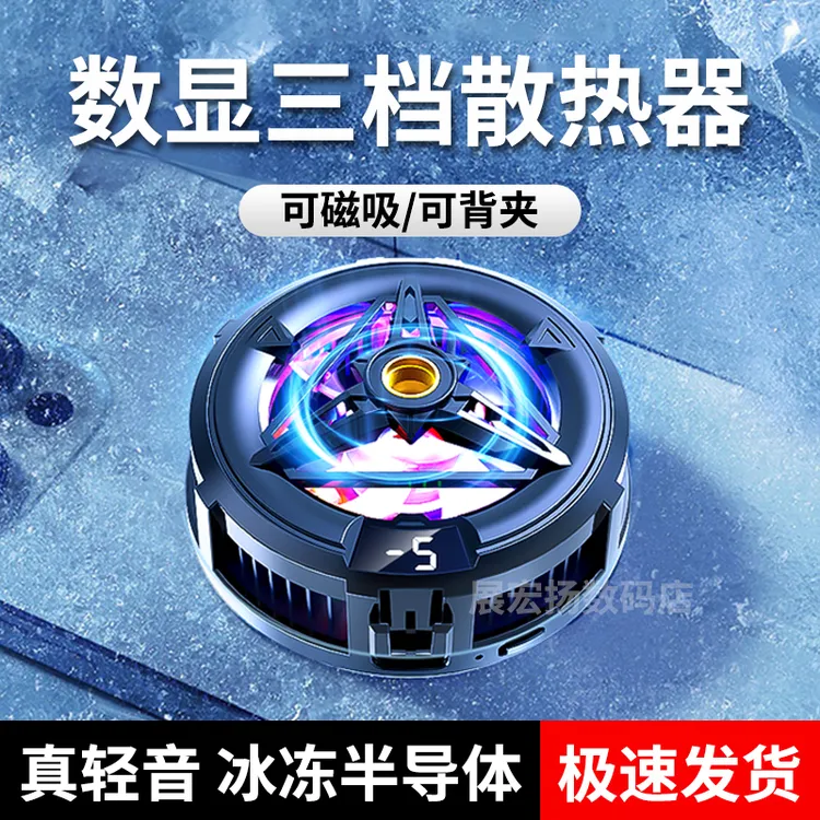 展宏扬新款2025温控款手机散热器磁吸静音背夹冰冷半导体游戏关灯