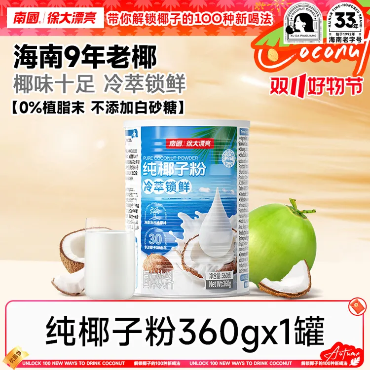 【鲜椰冷萃】南国纯椰子粉360g糯叽叽海南特产不加白砂糖椰奶冲饮H