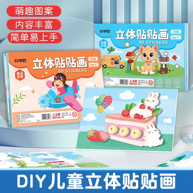 立体贴贴画幼儿园玩具手工DIY本册粘贴画创意贴纸礼品套装