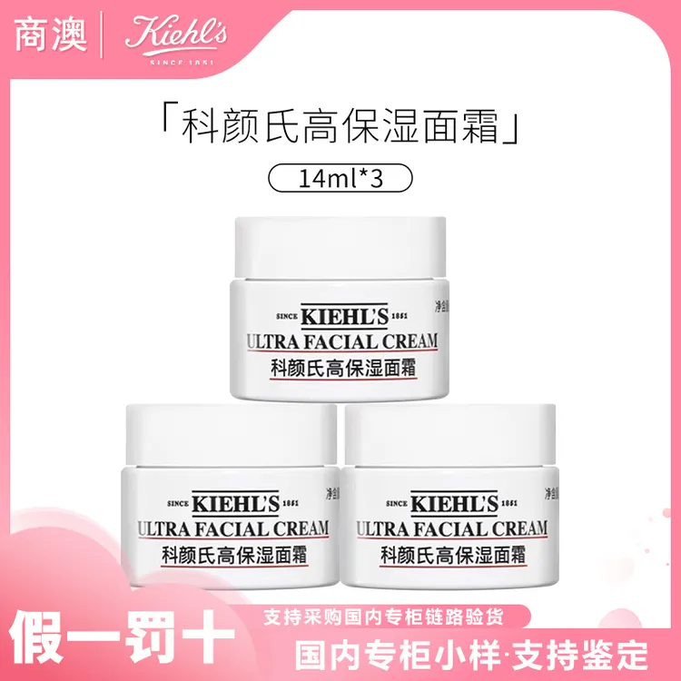 KIEHL'S/科颜氏高保湿面霜14ml*3中小样修护舒缓