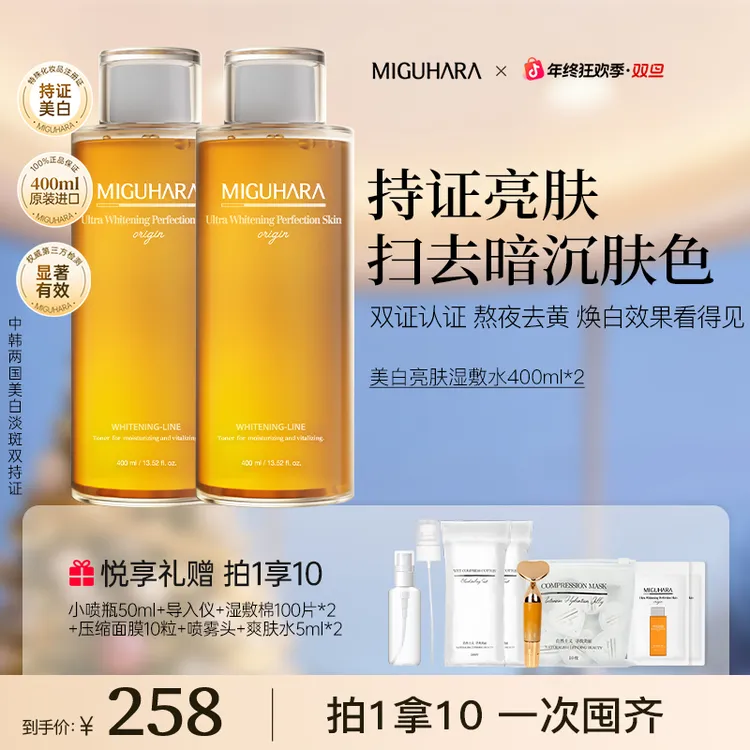【湿敷套组】miguhara美白湿敷水秋冬保湿熬夜美白祛黄气狂欢季好物