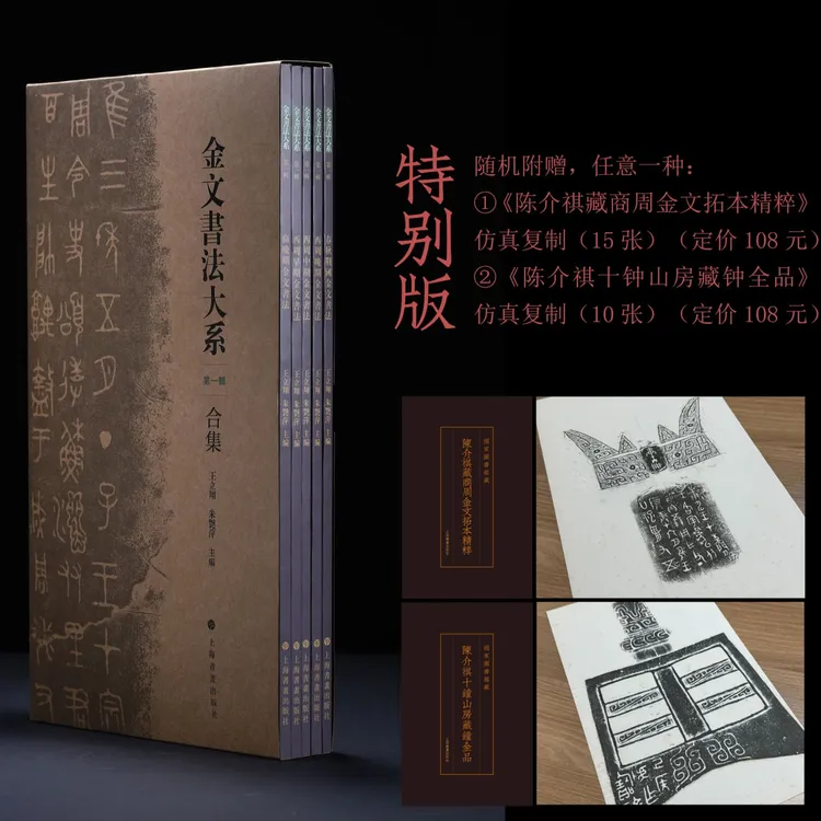 《金文书法大系》第一辑