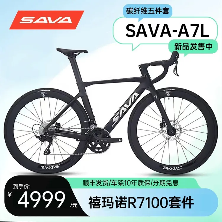 SAVA萨瓦A7L碳纤维公路车R7100变速油碟刹24速竞赛级自行车