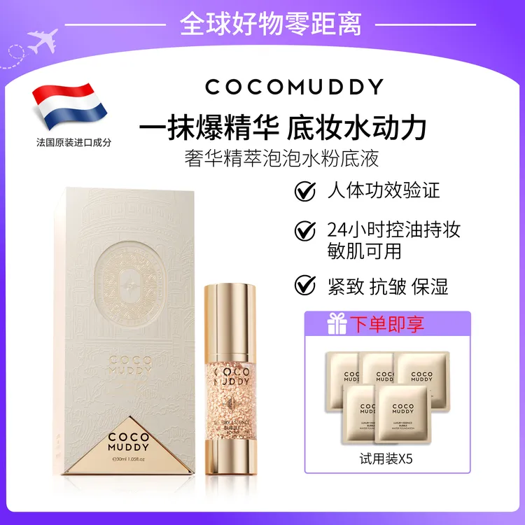 【官方正品】COCO MUDDY奢华精萃泡泡水粉底液（抗皱+保湿+控油）