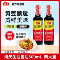 海天生抽酱油500ml 两瓶组合 家庭厨房炒菜烹饪调味H