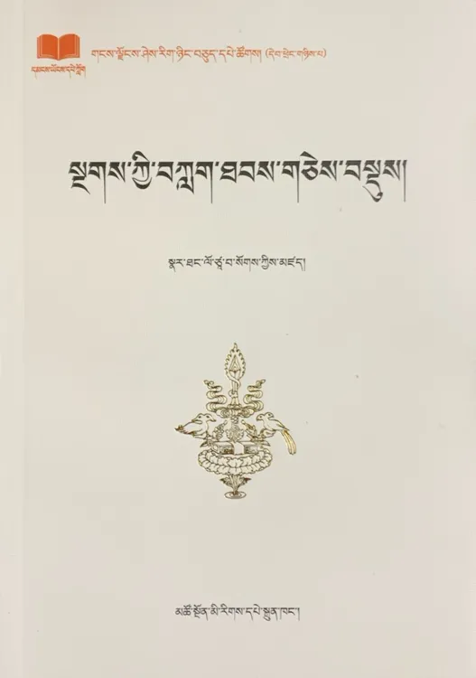 梵文读法 那塘译师等 著
