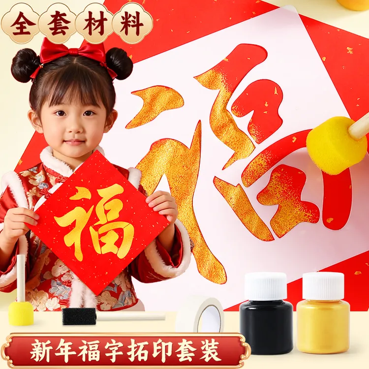2026马年儿童拓印画元旦diy手工新年福字材料包自制涂鸦工具模版