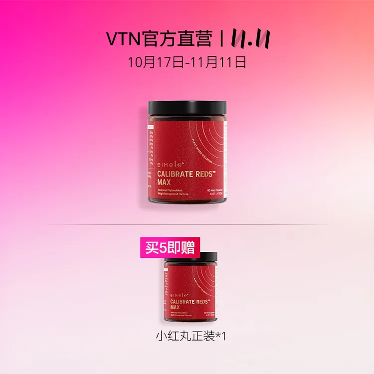 【双11特殊组合】VTN | eimele亦餐小红丸60颗/瓶买5送1